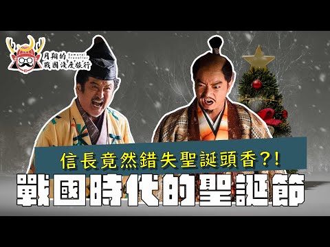 日本戰國聖誕節 | 織田信長錯失聖誕彌撒、聖誕PARTY 、聖誕熱可可的頭香？！是誰搶了信長的鋒頭！