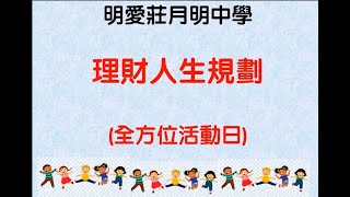 全方位學習日-理財人生規劃