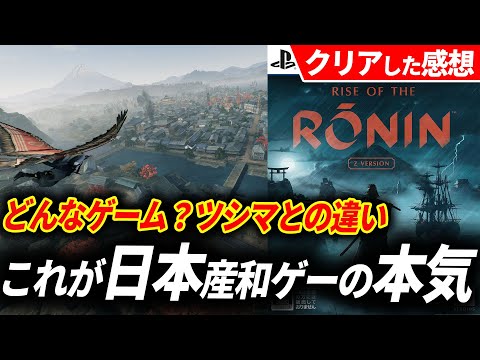 【クリアレビュー】ライズオブローニンが予想以上の和ゲーオープンワールドだった件【Rise of the Ronin】