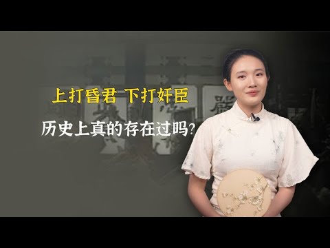 上打昏君，下打奸臣的道具，历史上真的曾经存在过吗