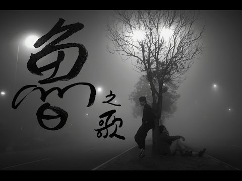 美秀集團狗柏 Amazing Show Gobo－魯之歌 Happy Loser's Day to You