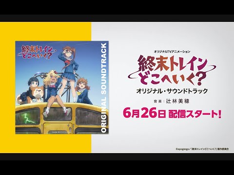 オリジナルTVアニメーション『終末トレインどこへいく？』オリジナル・サウンドトラック/辻林美穂 クロスフェード