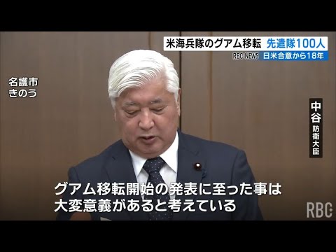 米海兵隊グアム移転開始　中谷防衛大臣来沖