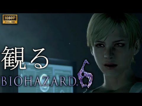 【観るゲーム】BIOHAZARD 6 シェリー編/日本語音声・日本語字幕