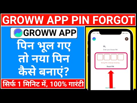 groww app ka pin bhul gaye to kya kare | groww app pin forgot