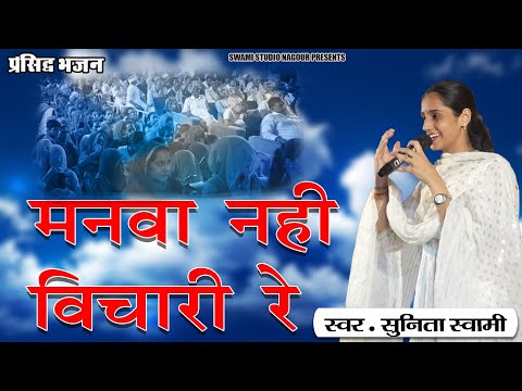 Sunita Swami || मानव नहीं बिचारी रे थारी मारी करता उम्र बीती सारी || लाइव भजन