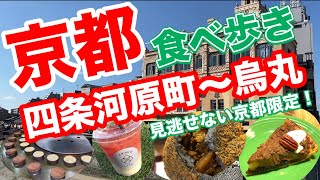 京都グルメを発見✨ココでしか食べれないので超おすすめ✨京都の人気店・老舗店・新しいお店を食べ歩き😋四条河原町/京都食べ歩き/京都スイーツ/京都グルメ/京都旅行/京都おすすめ/京都観光