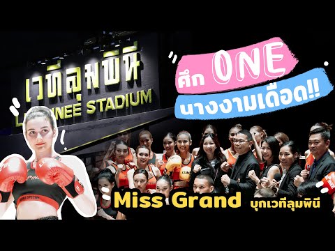 เมื่อผู้เข้าประกวด Miss Grand 2024 บุกสนามมวยลุมพินี ความบันเทิงจึงเกิดขึ้น! | Ying's Lively