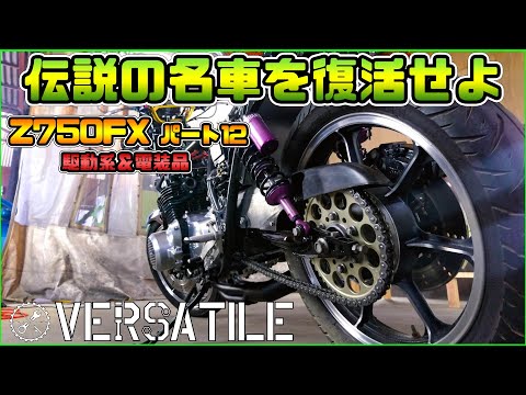 Z750FXをレストアしよう！その１２　駆動系＆電装品