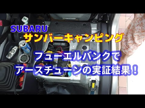 軽キャンだから生きてくる！アーシング、フューエルバンク実証　SUBARU SAMBER