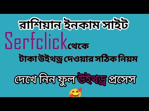 Serfclick theke taka withdraw | যারা উইথড্র দিতে পারছেন না | দেখে নিন সমাধান #serfclick