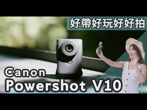 Canon Powershot V10新登場！輕巧拍Vlog、14種調色濾鏡、好看膚色、直播也好簡單，一起用Vlog記錄生活吧！【#euyoung器材筆記】#Canon #Powershot #V10