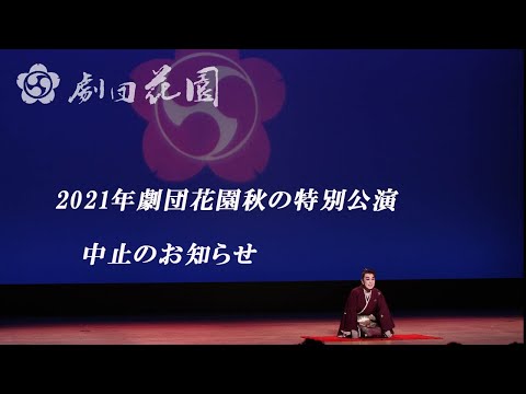 2021年劇団花園秋の特別公演中止のお知らせ