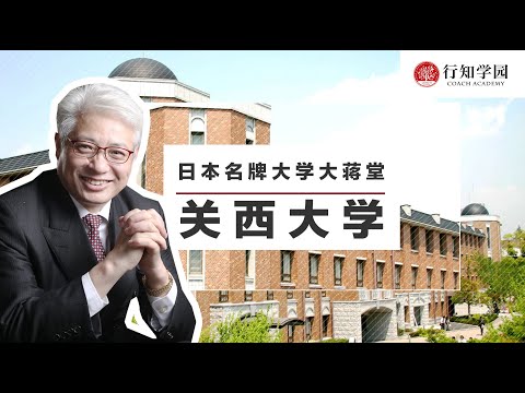 【日本名牌大学大蒋堂】第二十期：关西大学