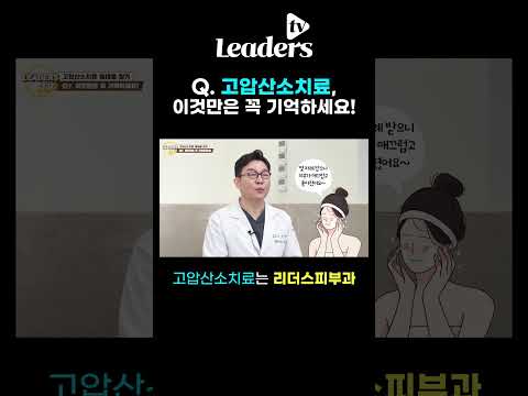 Q. 고압산소치료 이것만은 꼭 기억하세요! I 고압산소치료는 청담리더스피부과