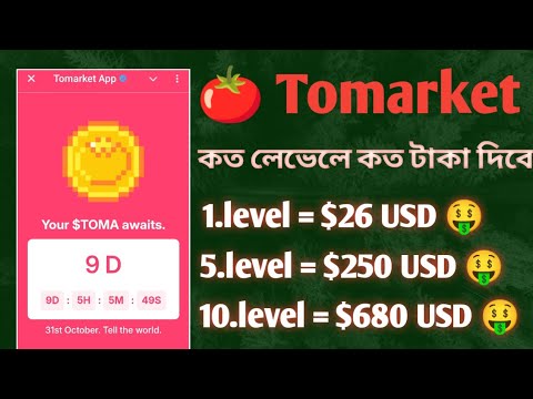 🍅Tomarket Airdrop এলিজিবল টাক্স | Tomarket listing date