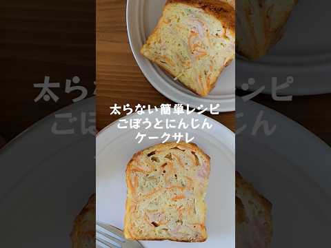 サラダ感覚で食べる！ごぼうとにんじんの甘くないケーキ【ケークサレ】 #ケークサレ #管理栄養士 #shorts