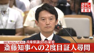 【ノーカット】『兵庫県議会・百条委員会』　斎藤知事 証人尋問 ──ニュースライブ（日テレNEWS LIVE）