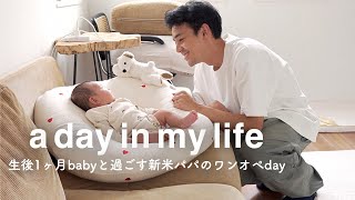 【ワンオペ育児】生後1ヶ月babyと新米パパの1日育児に密着｜毎日が学びでいっぱい