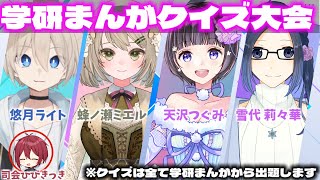 【クイズ大会】学研まんがひみつクイズ！【悠月ライト／蜂ノ瀬ミエル／天沢つぐみ／雪代莉々華／Vtuber/コラボ】