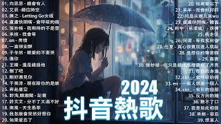 2024抖音最最最火🍀2024流行歌曲【抖音神曲2024】抖音神曲2024🍀40首超好聽的流行歌曲 : 張妙格 - 我期待的不是雪, 向思思 - 總會有人, 盧盧快閉嘴 - 會呼吸的痛 , 我會等