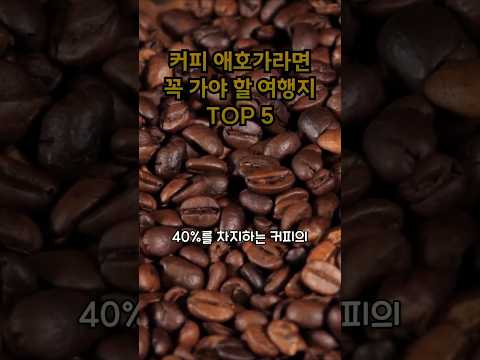 커피 애호가라면 꼭 가봐야 할 여행지 TOP 5. Top 5 must-see destinations for coffee lovers.