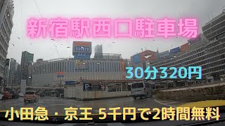 新宿駅西口駐車場 / Shinjuku station west parking