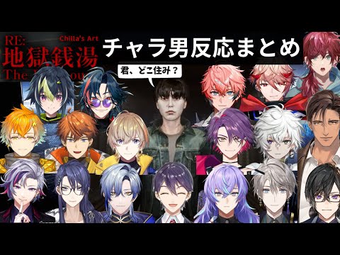 【Re.地獄銭湯】チャラ男に対する反応まとめ総勢18名【にじさんじ/切り抜き】