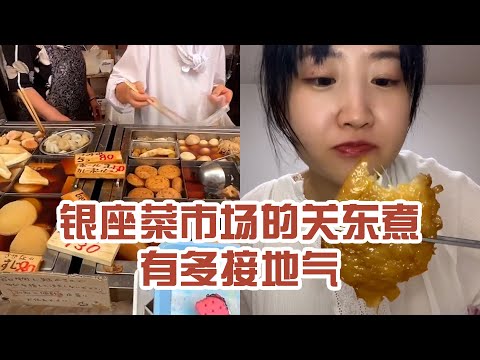 【日本美食】銀座菜市場的關東煮有多接地氣。 小哥的🥚是認真的嗎？ #日本 #日本生活 #日本美食 #美食探店 #探店