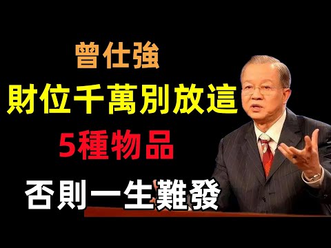 財位千萬別放這5種物品，否則一生難發，趕緊移走！#曾仕強#民間俗語#中國文化#國學#國學智慧#佛學知識#人生感悟#人生哲理#佛教故事