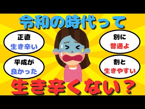 【有益】「昭和、平成はよかった」令和になってから生き辛くない？【ガルちゃん】