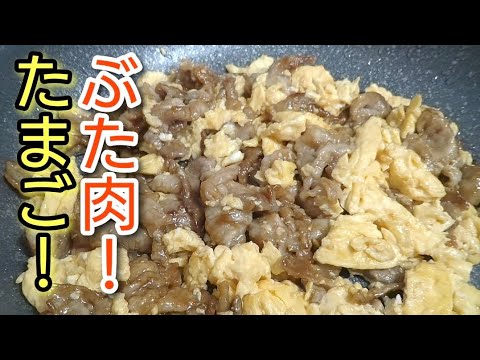 包丁、まな板使いません！ふっくらしっとり！【たまごと豚肉の炒め物】