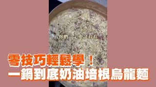 零技巧輕鬆學！　一鍋到底奶油培根烏龍麵｜料理｜食譜｜教學