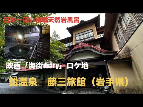 【全国温泉宿探訪】鉛温泉　藤三旅館（岩手県）約600年前に開湯　日本一深い自噴天然岩風呂がオススメです　#おんせん #いわて#なまりおんせん#花巻温泉#長澤まさみ #広瀬すず #綾瀬はるか #ロケ地