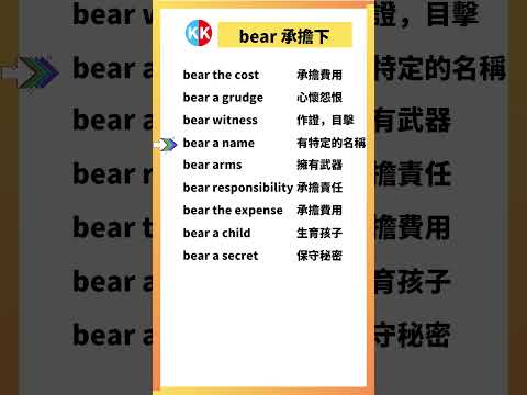 【零基礎英文短語】bear 承擔 #英文  #英文短語 #常見短語 #基礎英文短語 #跟讀英文單詞 #英文聽力