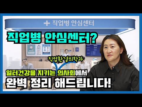 의사라면 알아야 할 직업병 │직업병 안심센터란?(1/4)