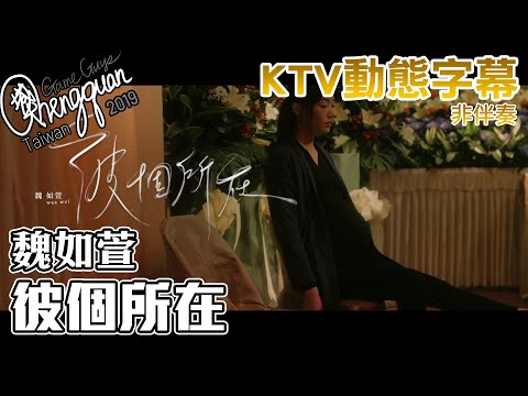 魏如萱 waa wei - 彼個所在Heaven ( KTV 歌詞字幕 )