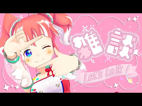 【 ざつだん 】最近みんなとお話できてなかったなあ【 季咲あんこ / ななしいんく 】