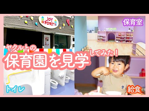 【保育園見学】JOYPORTめぐろ保育園を見学してみた！