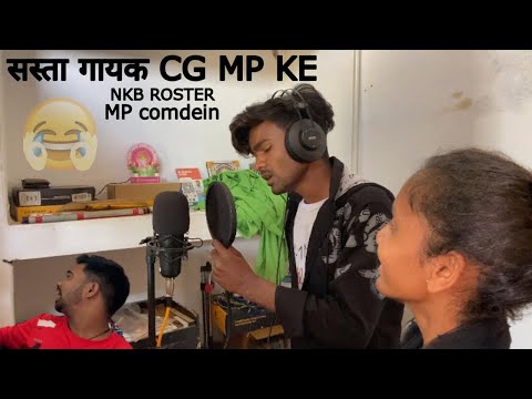 🙈सस्ता गायक MP🤣KE‼️COMEDY VIDEO BY~ NKB ROSTER