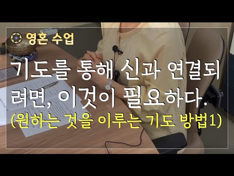 기도를 통해 신과 연결되려면, 이것이 필요하다/ 로다 강의/ / 영혼 수업 #87 설명(원하는 것을 이루는 기도 방법1)