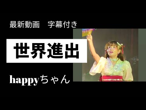 【字幕付き】世界進出します　　　　　　　         #happyちゃん #ハッピーちゃん #スピリチュアル #ラップ　#宇宙理論