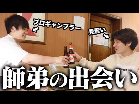 【エモい】プロギャンブラーと見習いギャンブラーが出会った日のこと