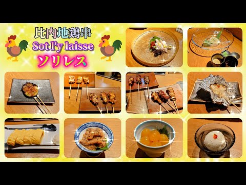 秋田市【比内地鶏串 Sot l'y laisse〜ソリレス〜】再訪！いろんな部位の焼鳥を堪能する♬