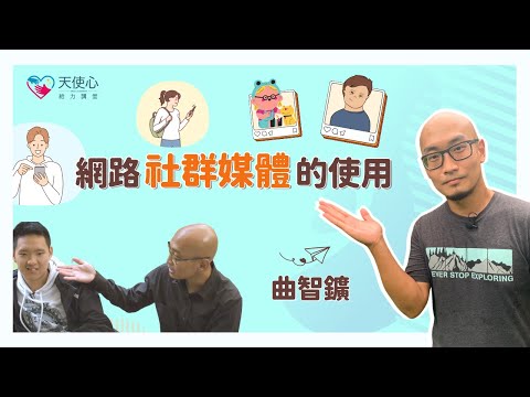 (1/3)【成年愛奇兒的社區休閒娛樂】網路社群媒體的使用