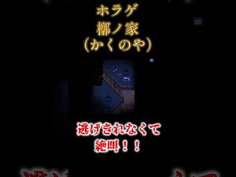 【ホラゲ絶叫】敵から逃げきれなくてついに...【槨ノ家（かくのや）】