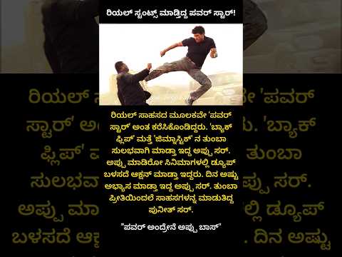 ರಿಯಲ್ ಸ್ಟಂಟ್ಸ್ ಮಾಡ್ತಿದ್ದ ಪವರ್ ಸ್ಟಾರ್ | Puneeth rajkumar | Amazing facts #appu #shorts