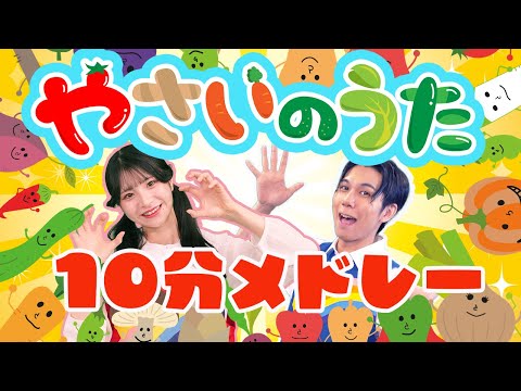 【連続再生10分】やさいのうた🥬🥕🍆coveredbyうたスタ｜videobyおどりっぴぃ｜ダンス｜振り付き｜おかあさんといっしょ｜いないいないばぁ