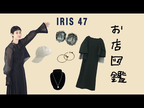 【逆 お店図鑑  IRIS47】フォーマルドレスとジュエリー＆帽子＆ヘアアクセサリー