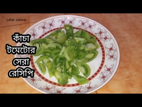 কাঁচা টমেটোর এই রেসিপি দিয়ে পুরো ভাত খেয়ে নিতে পারবেন/ কাঁচা টমেটো রেসিপি kacha Tomato Recipe